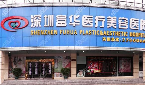 深圳富華醫(yī)療美容醫(yī)院