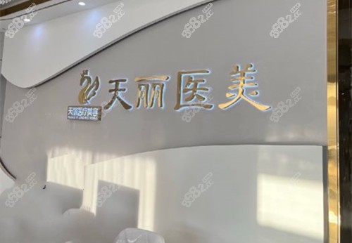淄博天麗整形前臺示意圖
