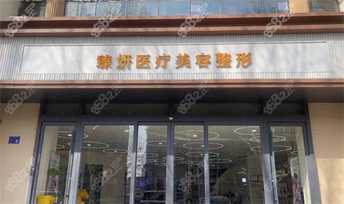 淄博臻妍整形門頭示意圖