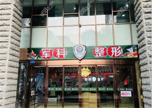 重庆军科整形门头示意图