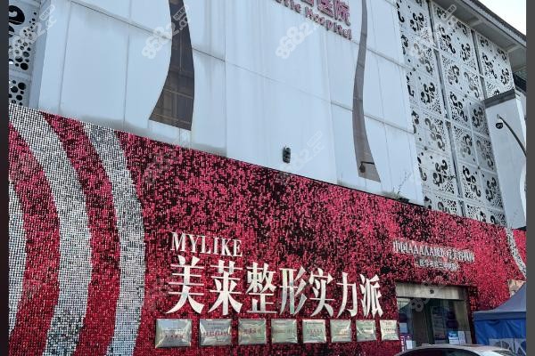 上海美萊醫(yī)療美容醫(yī)院