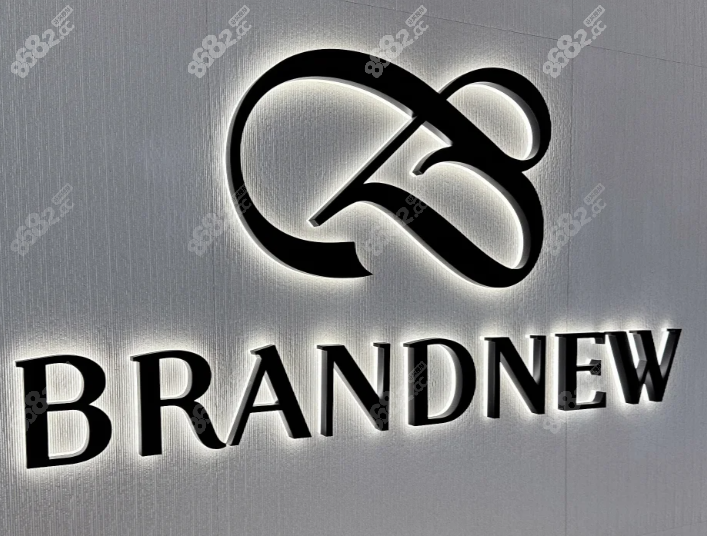 韩国brandnew皮肤科价格