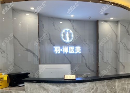 哈尔滨羽禅整形前台示意图