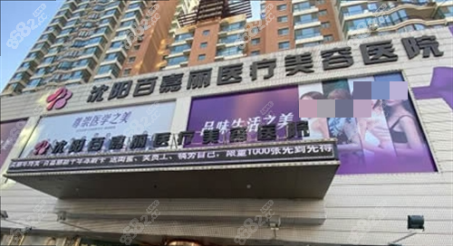 沈阳百嘉丽整形外观示意图