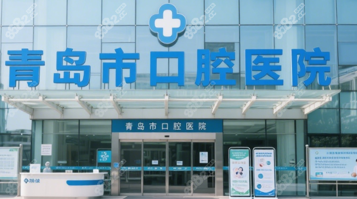 青岛市口腔医院预约挂号