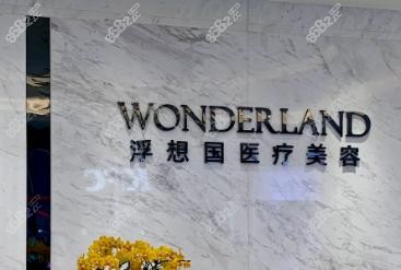 杭州浮想国医疗美容概况