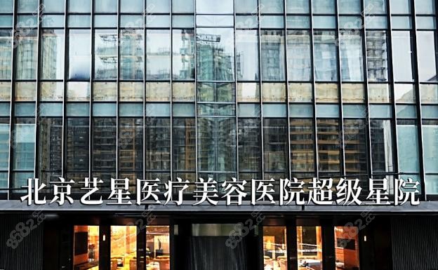 北京艺星整形价格表大揭秘