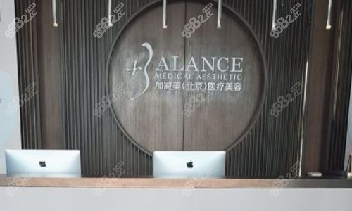 北京加减美整形前台示意图