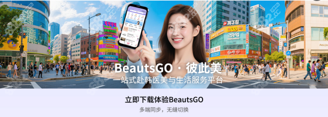 BeautsGO彼此美 韩国皮肤科预约