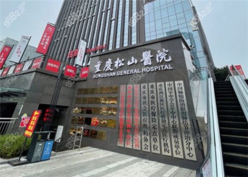 重庆松山医院门头示意图
