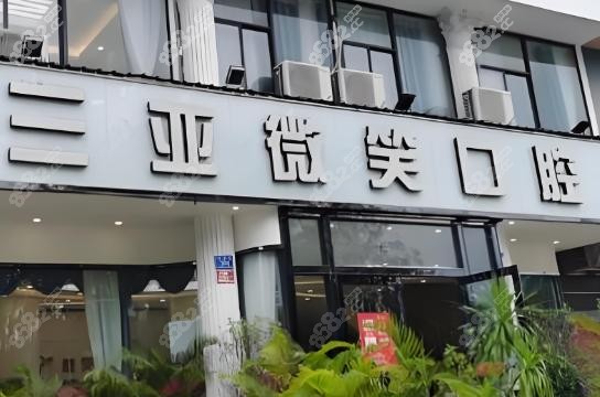 海南微笑口腔医院概况如何？