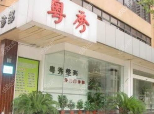 广州粤秀医疗美容：地址和营业时间方便吗？