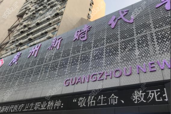广州新时代医疗美容：在哪里，价格有什么选择？