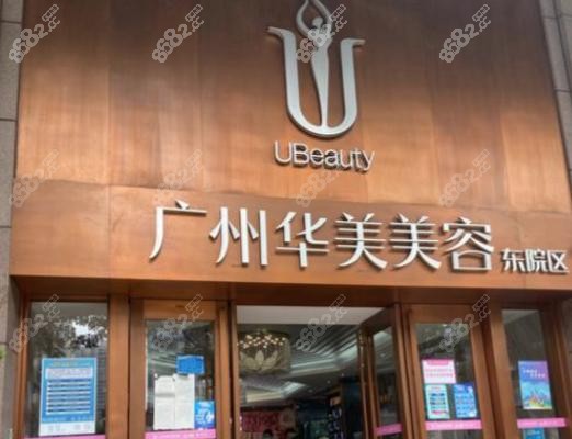 广州华美医疗美容：哪里可以找到它，价格怎么样？