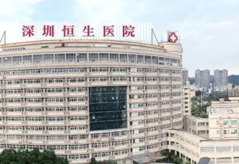 深圳恒生医院