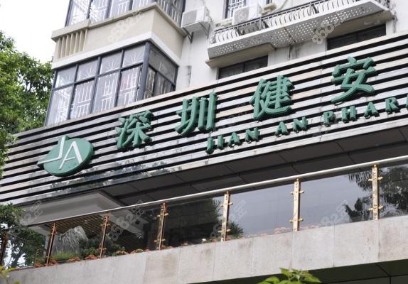 深圳健安医院