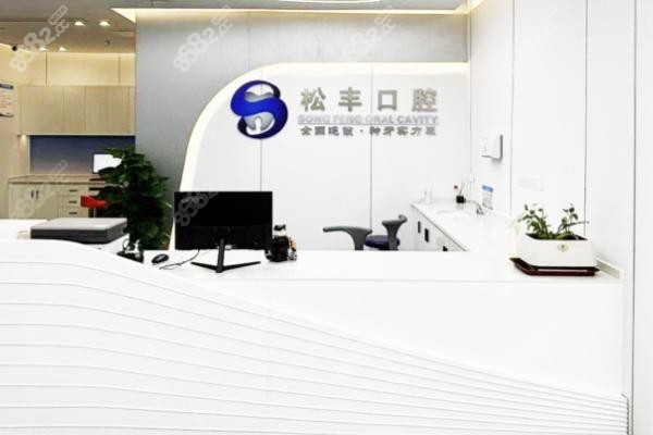 上海松丰口腔，正畸性价比高吗？