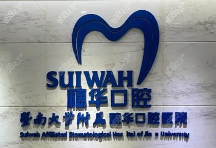 一、广州穗华口腔门诊有多少家？
