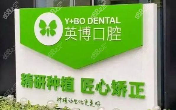 英博口腔价格透明，消费不踩坑