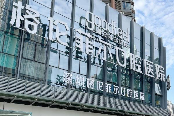 深圳格伦菲尔口腔医院种一颗牙要多少钱？瑞士ITI种植6580元起，数字化微创
