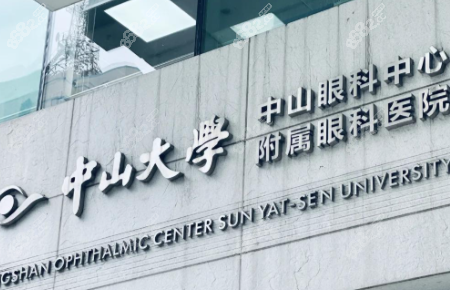 一、中山大學眼科收費價格表大揭秘