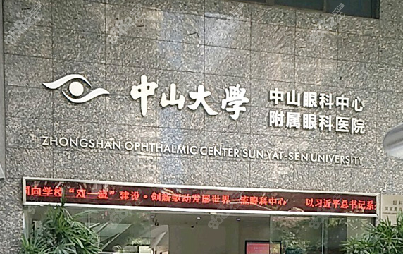 三、實力雄厚的中山大學眼科中心