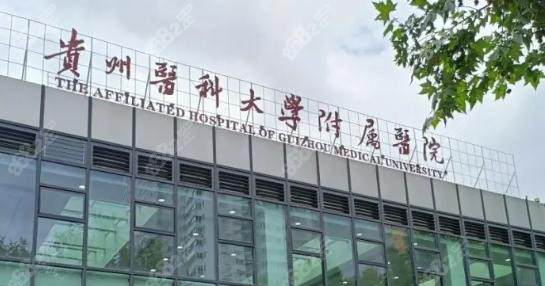 貴州醫(yī) 科 大學(xué)附屬醫(yī)院眼科近視手術(shù)價(jià)格大揭秘