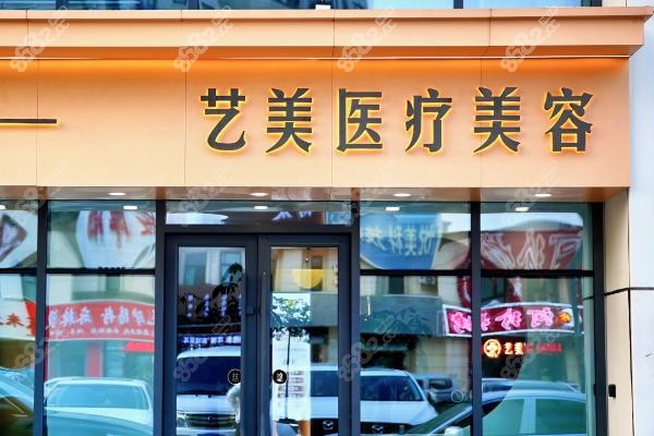 北京藝美醫(yī)療美容診所,王東醫(yī)生,脂肪移植,擅長(zhǎng)項(xiàng)目,技術(shù)設(shè)備優(yōu)勢(shì),患者評(píng)價(jià)