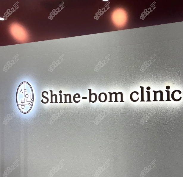 韩国shinebom皮肤科价格太香了！钛提升40kj发3600元起中韩同价