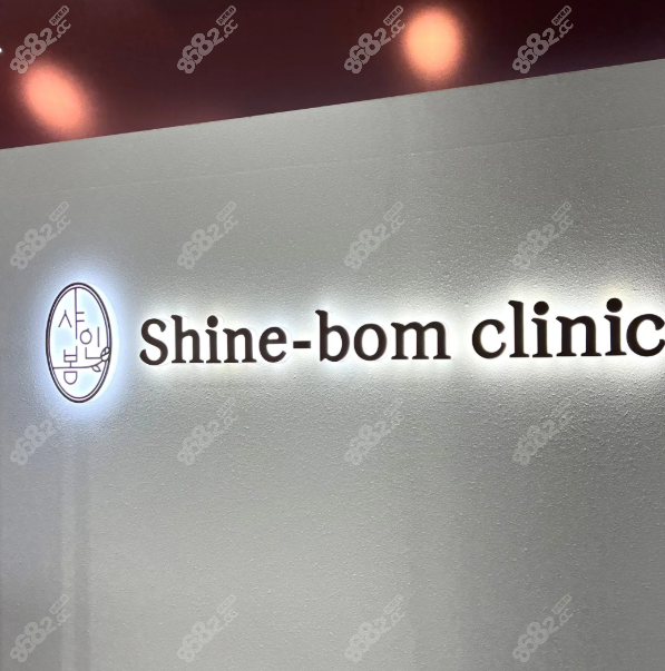 韩国shinebom皮肤科的医生水平怎么样？200人亲测，满意度95%