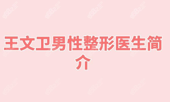 王文卫男性整形医生简介