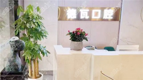 芜湖德瓦口腔前台.jpg