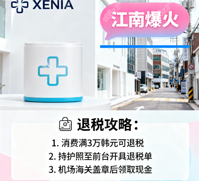 韩国xenia clinic退税攻略 韩国xenia clinic退税攻略