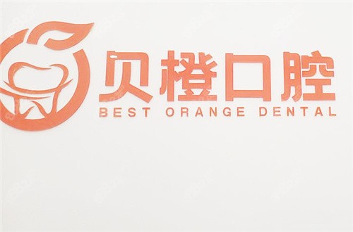 芜湖贝橙口腔.jpg