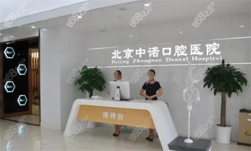 北京中诺口腔接待台图.png