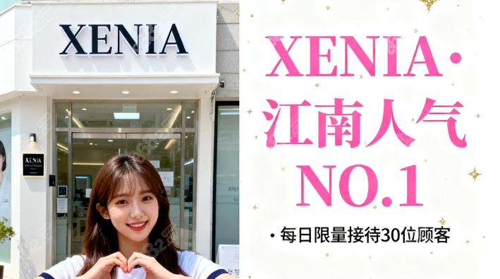 xenia韓國皮膚科不預(yù)約真不行！江南爆火皮膚科檔期搶破頭,附退稅攻略