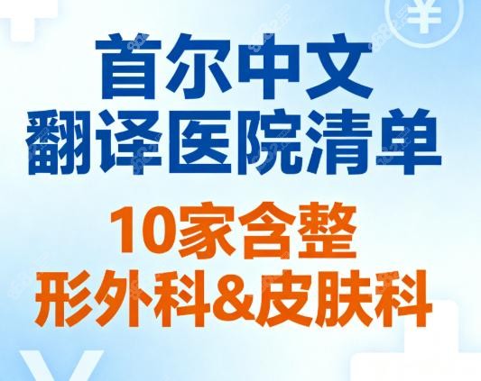 首爾中文翻譯的醫(yī)院有哪些?10家含整形外科&皮膚科,原辰/dayone