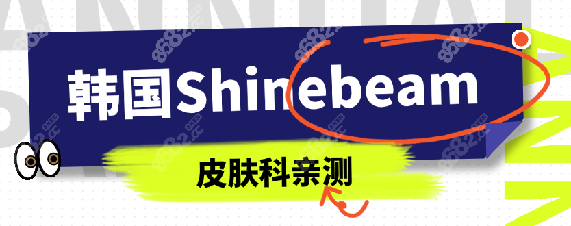 亲测Shinebeam皮肤科