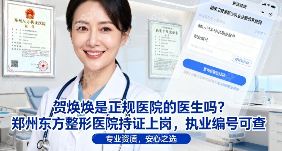 贺焕焕医生，执业编号一查就知，