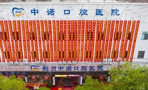 一、荆州中诺口腔医院基本信息