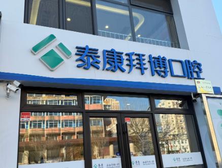 2025泰康拜博口腔收费大揭秘！种植牙、矫正及综合项目价格超实惠 