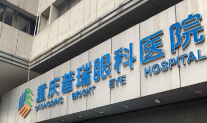 重庆普瑞眼科国庆放大招！屈光手术折上折，清晰视界“价”给你！