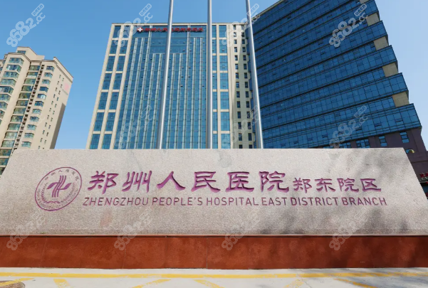 四、郑州人民医院整形美容科