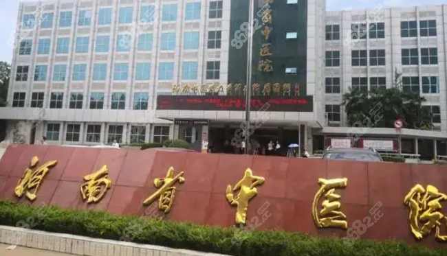 五、河南省中医院皮肤科