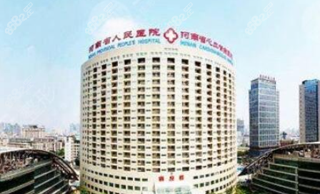 二、河南省人民医院整形美容中 心