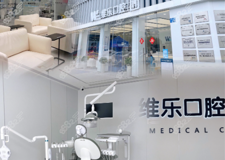 一、无锡维乐口腔核心问题聚焦