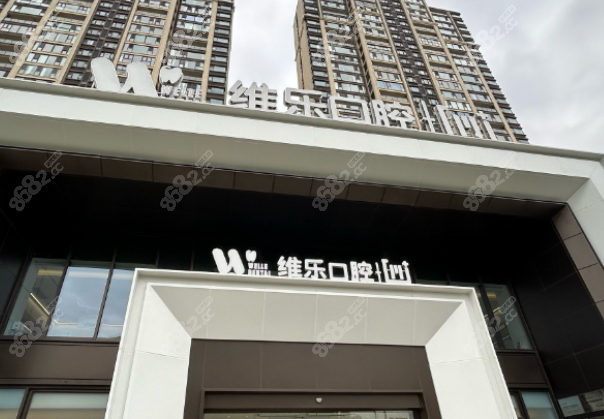 二、无锡维乐口腔6家分店的共性与差异