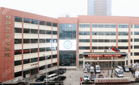 三、郑州市中 心医院皮肤科