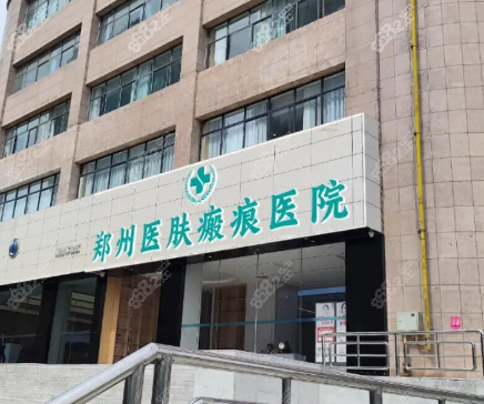 六、郑州医肤瘢痕医院