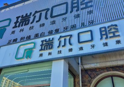 瑞爾口腔價(jià)格表新鮮出爐！深圳、杭州、三明等地分院特色項(xiàng)目價(jià)格有別！